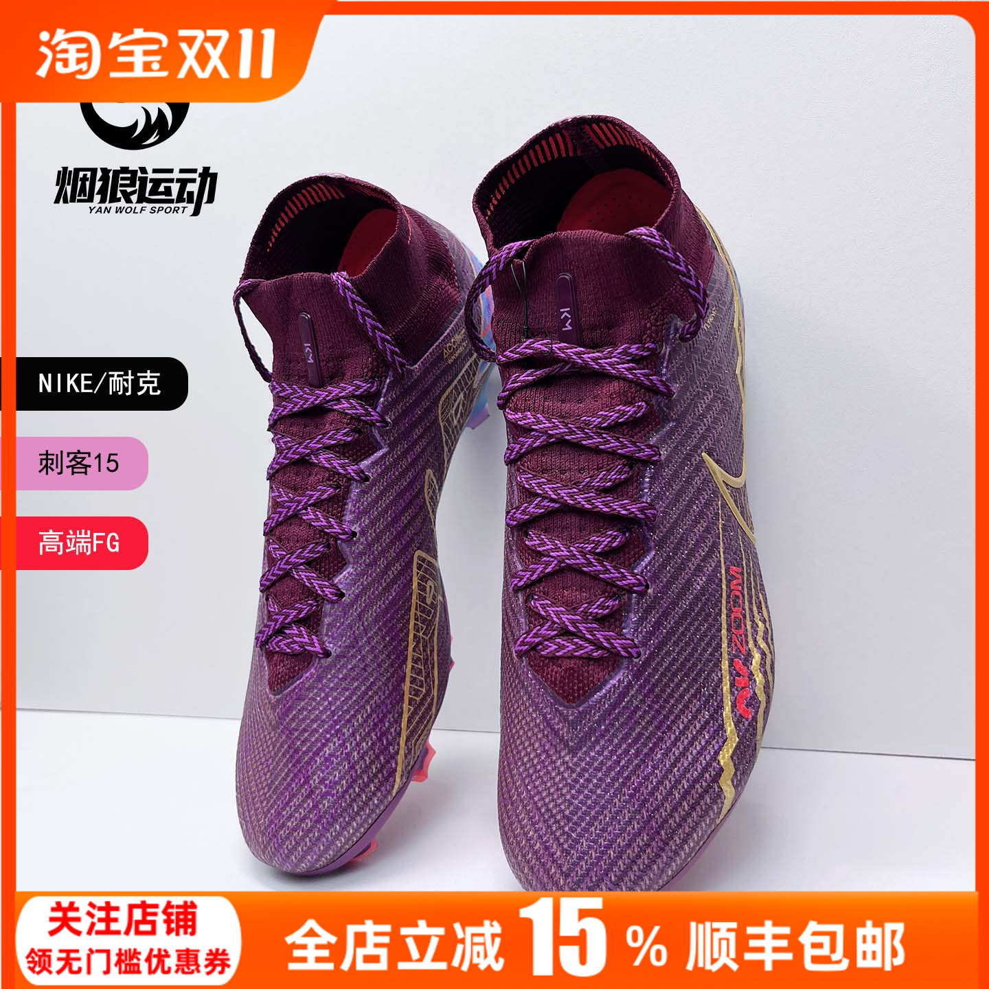 耐克刺客15超顶FG姆巴佩足球鞋