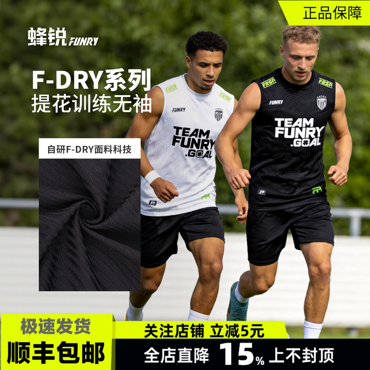 FUNRY蜂锐F-DRY无袖足球训练服运动跑步健身透气组队男女背心坎肩