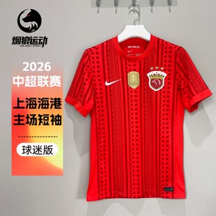 NIKE耐克2026中超上海海港主场球迷版球衣短袖足球服男IQ0524-673