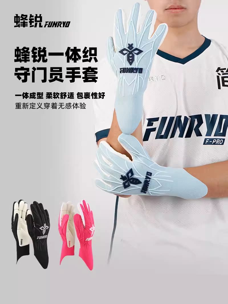 蜂锐FUNRYO守门员手套足球门将护指乳胶缓震防滑专业比赛训练耐磨