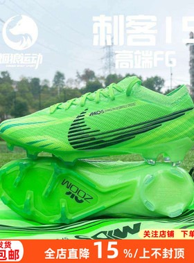 NIKE耐克刺客15高端FG低帮长钉天然草比赛训练足球鞋男FJ7196-300