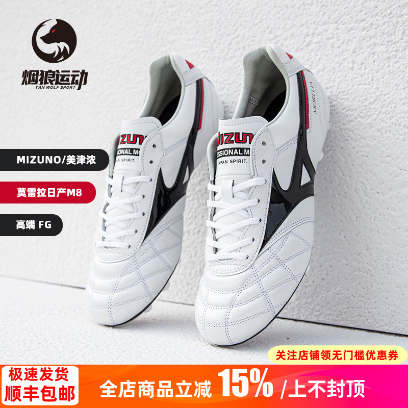美津浓莫雷拉M8日产FG长钉足球鞋