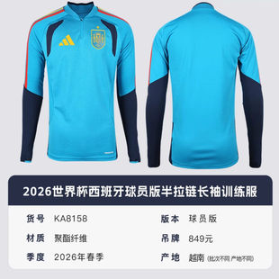 阿迪达斯2026世界杯西班牙球员版半拉链长袖训练服成人男KA8158