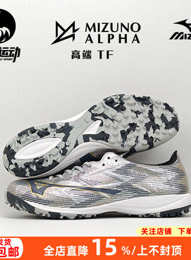 美津浓阿尔法α2高端低帮TF碎钉人草缓震成人足球鞋男P1GD256204