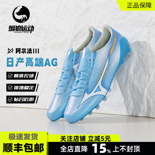 美津浓阿尔法3日产高端AG足球鞋