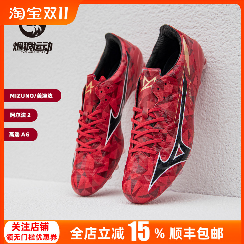 美津浓阿尔法2高端AG足球鞋