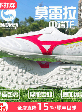 美津浓莫雷拉MORELIA 2中端AS/TF碎钉人草足球鞋成人男P1GD231664