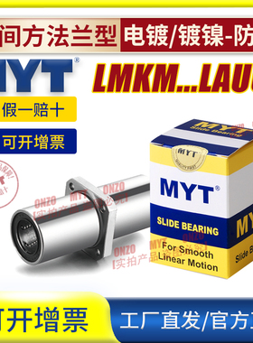 MYT美亚特中间方法兰直线轴承LMKM8 10 12 13 16 20AUU/LAUU镀镍