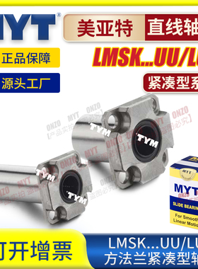 美亚特MYT紧凑型方法兰直线轴承LMSK8 10 LHSK12 LME62-16 固定座