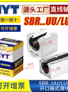 美亚特MYT箱式滑块SBR16/20/25/30/35/40/50UU/LUU开口直线轴承
