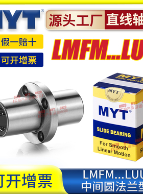 美亚特MYT中间圆法兰LMFM6/8/10/12/13/16/20/25/30LUU直线轴承