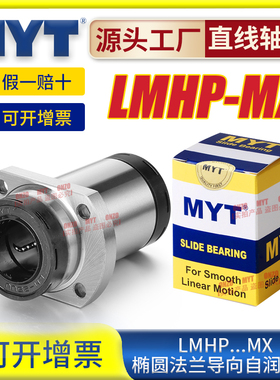 美亚特MYT双切边法兰导向直线轴承LMHP12 16 20 25 30UU-MX自润滑
