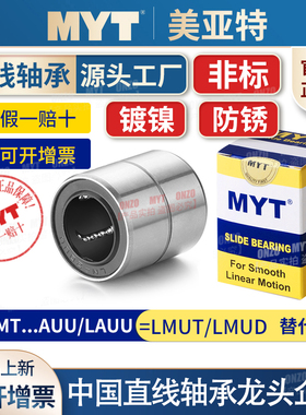 美亚特MYT中型镀镍防锈直线运动轴承LMT/LMUT6 8 12 16 20 30LUU