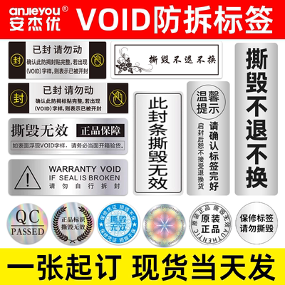 void防撕标签一次性VOID防伪标签防拆封不干胶撕毁无效外卖封条封口贴纸手机贴封箱防伪码标识防撕可定制logo