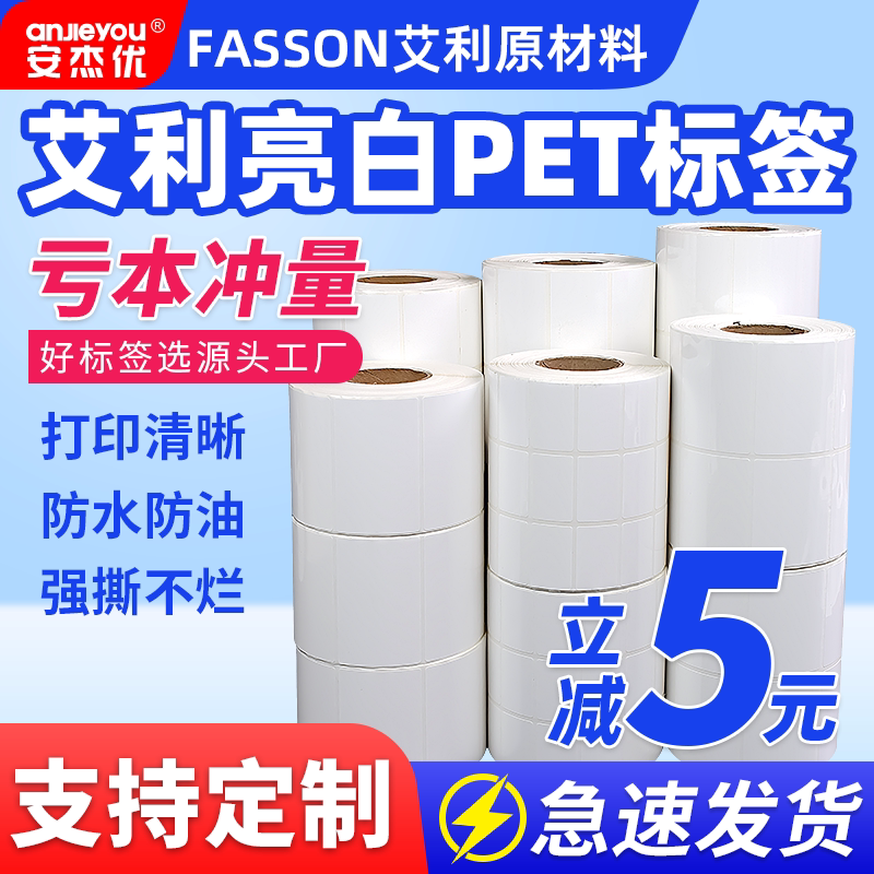 艾利亮白PET不干胶条码标签打印纸印单排双排背胶纸刷耐高温防水油防撕防刮手写空白pet不干胶条码纸