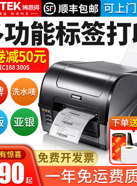 postek/博思得C168/200s 300s不干胶标签打印机条码打印机二维码服装吊牌珠宝合格证打印哑银纸碳带热敏标签