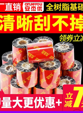 安杰优进口全树脂基碳带树脂基70 80 90 110mm*300m条码标签打印机色带不干胶碳带tsc244斑马gk888标签打印机