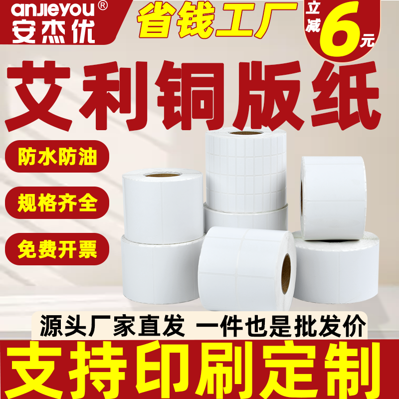 艾利铜版纸不干胶标签贴纸20 30 40 50 60 70 80 90 100空白条码价签打印背胶纸加粘铜版标签纸定做图片