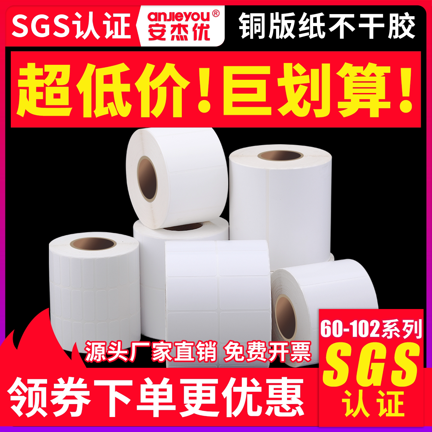 铜版纸不干胶标签纸80-102 85 90 95 100 102标签打印机碳带空白定做贴纸物流标签贴纸打印纸条码纸彩色印刷