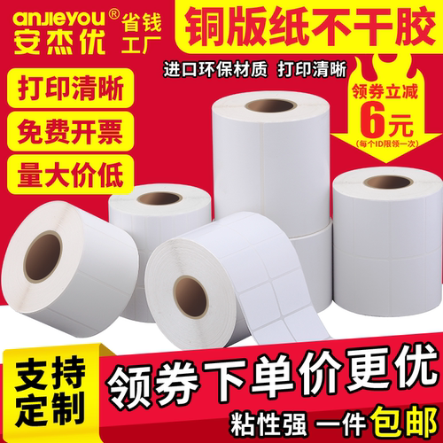 条码铜版纸不干胶安杰优