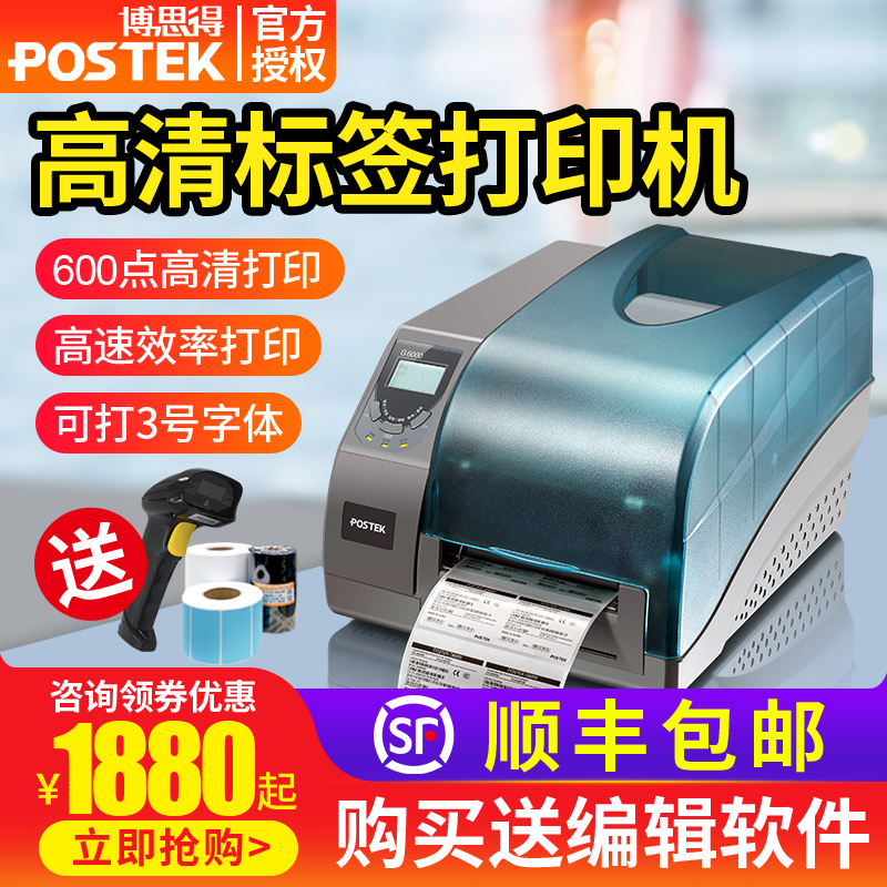 POSTEK博思得G6000/G3000/G2000/G2108/G3106标签条码打印机600dpi高清工业条码机哑银纸固定资产标签打印机