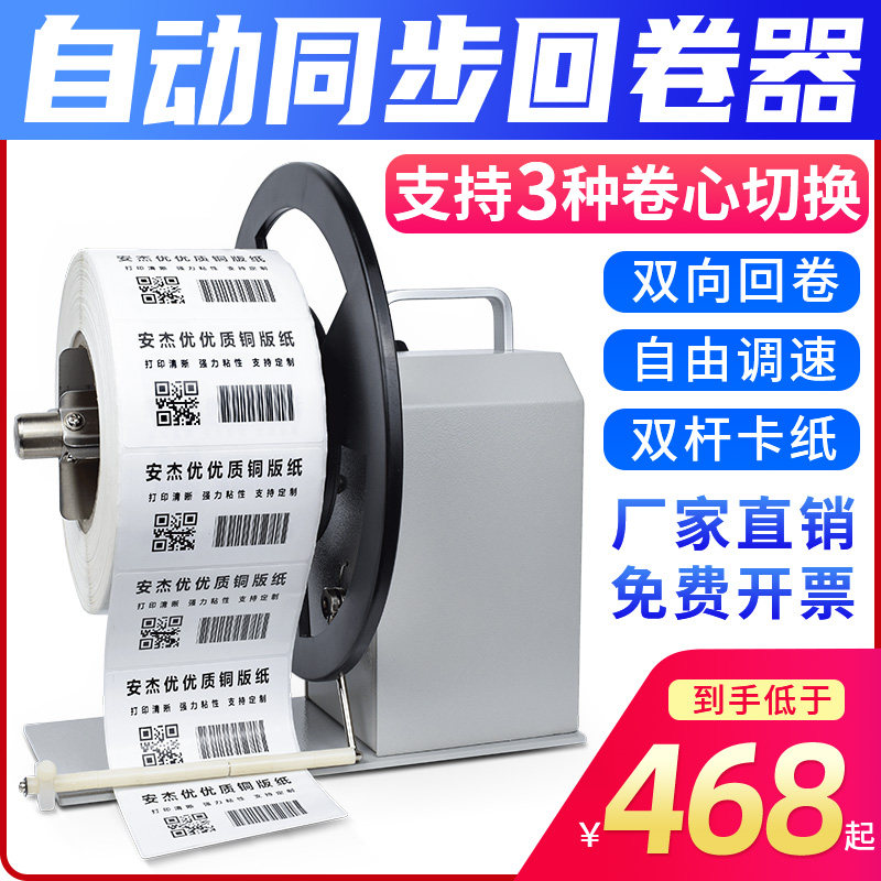 q6全自动标签回卷器安杰优图片