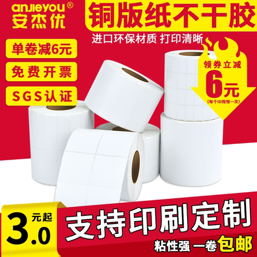 条码铜版纸不干胶安杰优