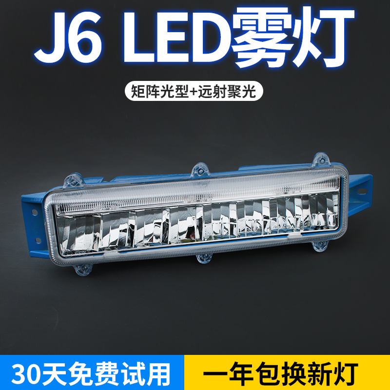 适用解放J6P J6M J6L 小J6 LED雾灯改装超亮前防雾灯总成原厂配件