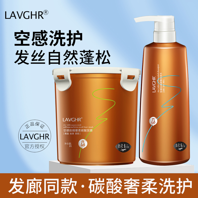LAVGHR空感丝绢奢柔碳酸发膜