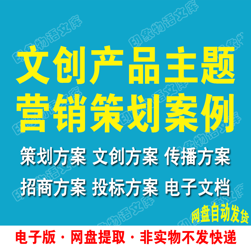 文创主题IP产品品牌文化节招商运营推广策划营销方案PPT案例模板