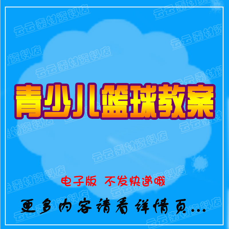 篮球教案青少年少儿幼儿教学示范课培训机构训练计划视频课程资料