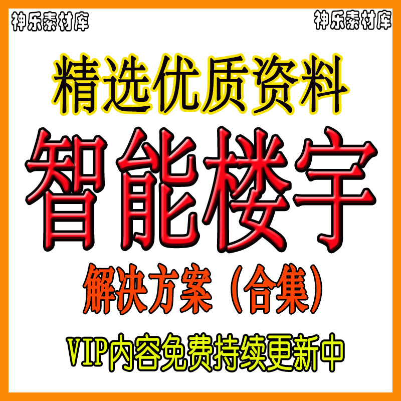 智能楼宇解决方案智慧建筑管理系统信息化平台建设资料word+ppt