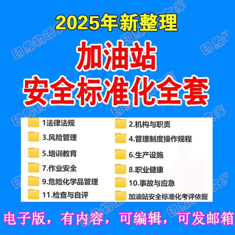 加油站安全生产管理标准化台账应急预案风险管控隐患排查双体系