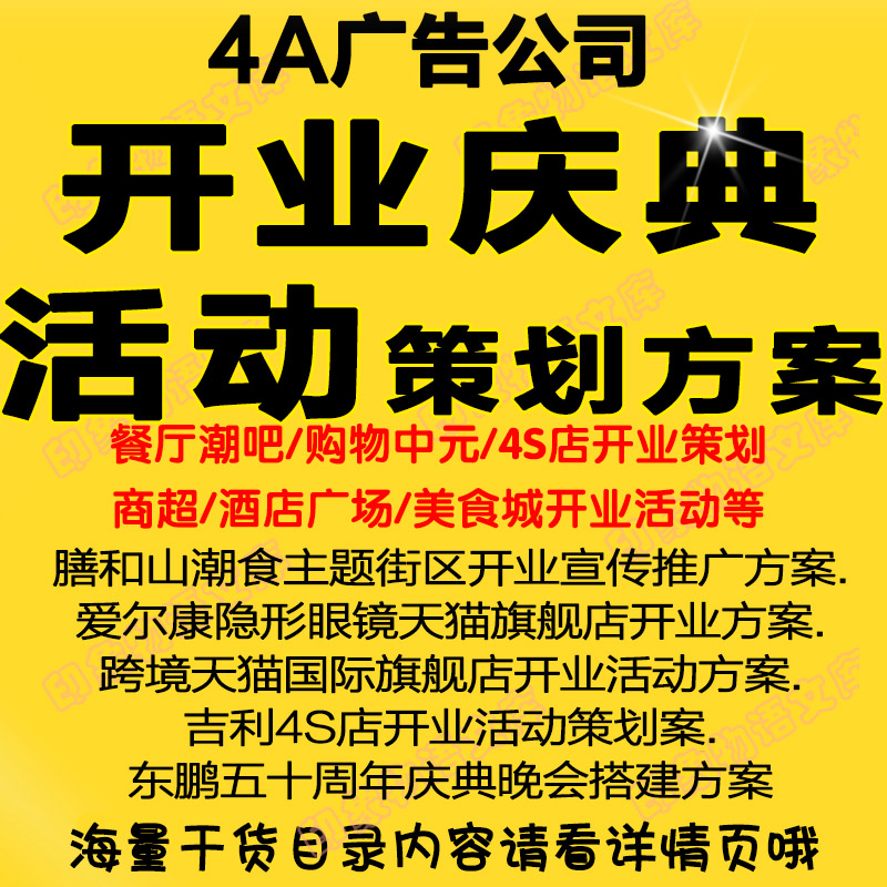 购物中心商业广场MALL开业庆典活动策划设计执行rundown方案案例
