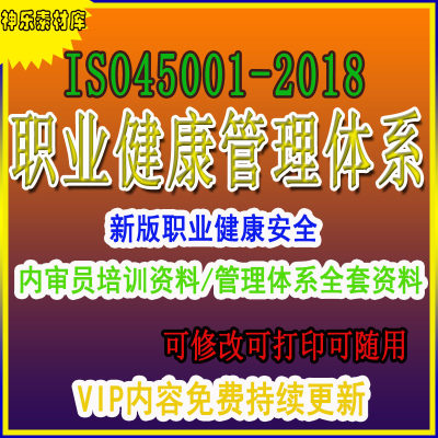 ISO45001-2018版职业健康安全管理体系程序文件标准培训全套资料