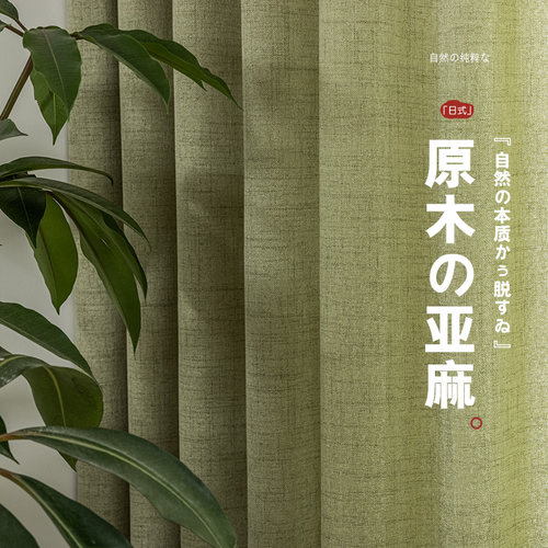 日式抹茶棉麻窗帘纱帘透光不透人