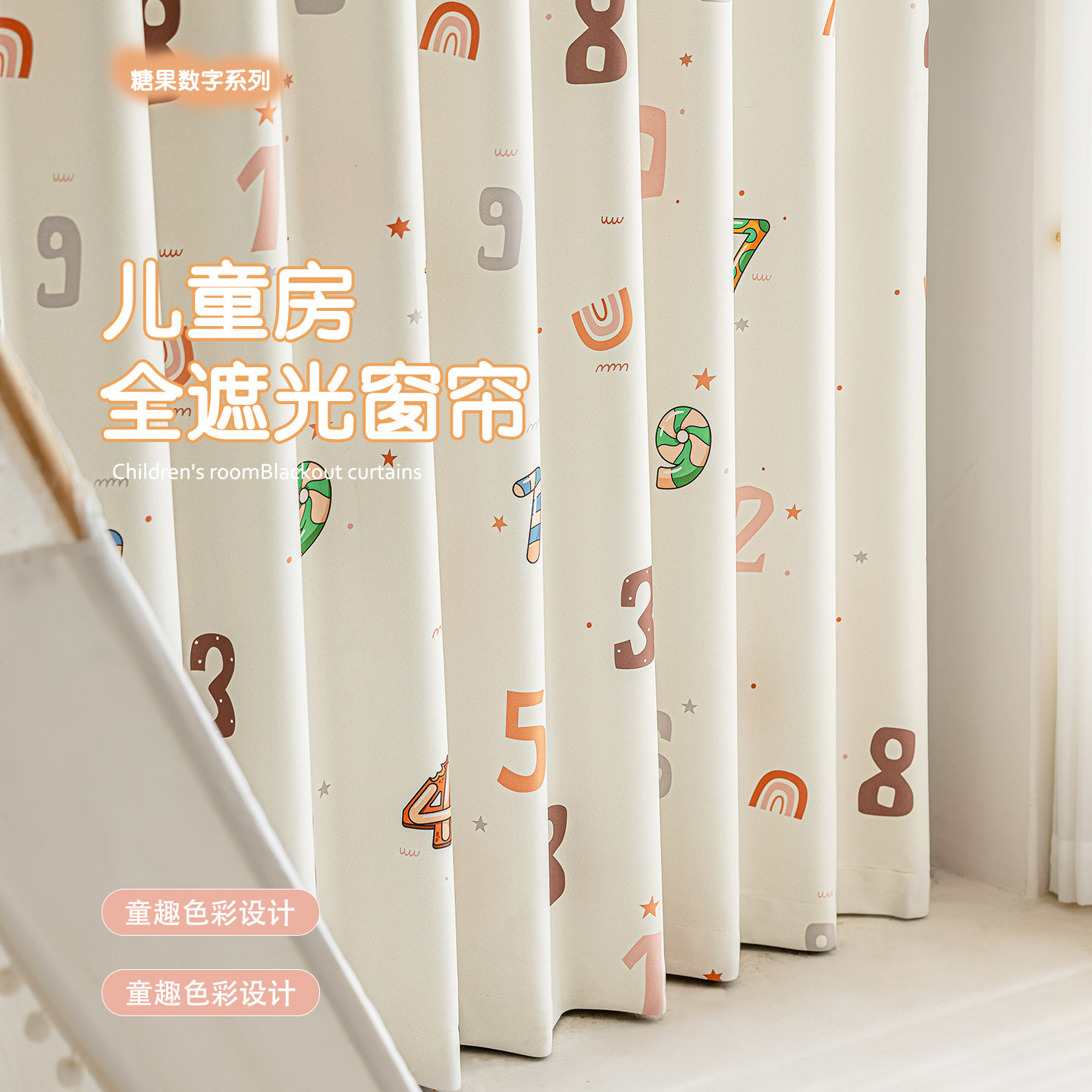 儿童房窗帘男孩遮阳遮光2026新款飘窗女孩卧室糖果数字挂钩式彩色