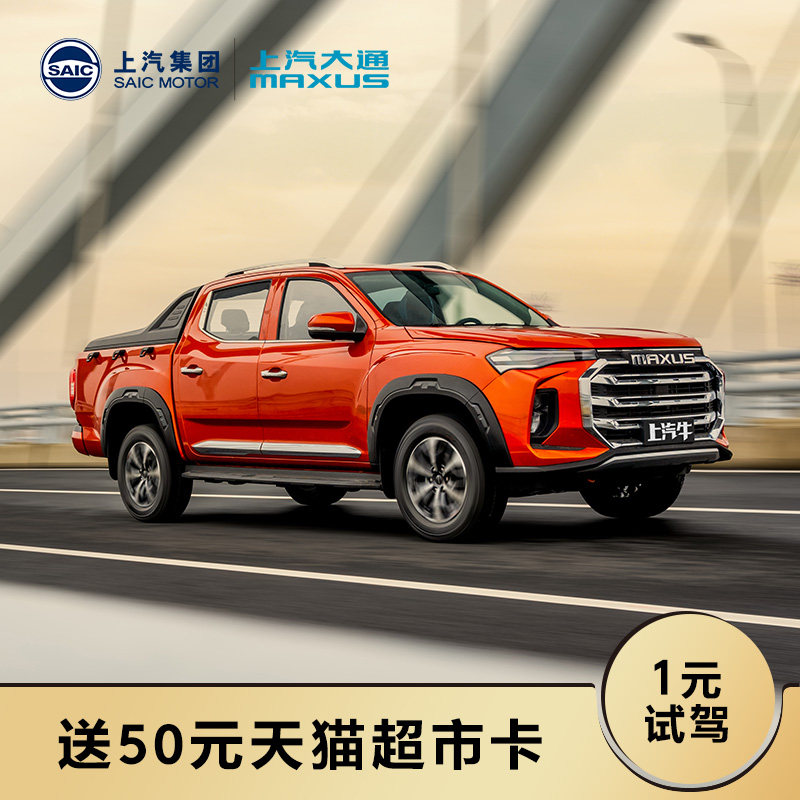 上汽大通MAXUS 皮卡 T90 一元试驾 完成试驾送50元猫超卡在类目 新车/二手车, 试驾中 - 来自Buy2taobao.com提供专业的淘宝代购服务