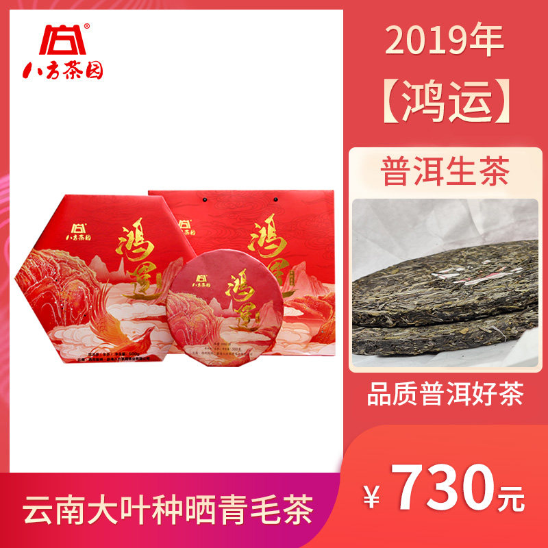 八方茶园 2019年鸿运 500克生饼 礼盒装 双层薄饼 送礼品普洱茶
