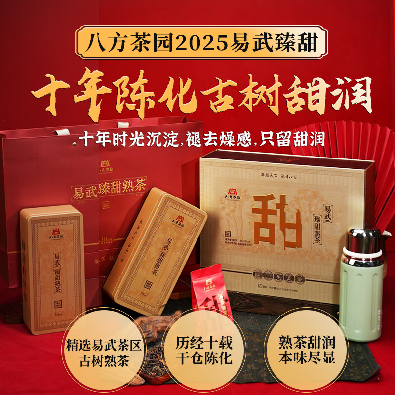 八方茶园正宗易武古树普洱熟茶十年干仓陈存袋泡散茶商务礼盒装