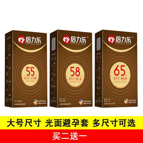 买2送1 倍力乐全尺寸 65加大号60mm 46小号58中号超薄 避孕套