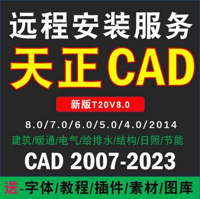 天正建筑软件电气暖通日照T20v7 8 9远程包安装CAD2010 23 24图库