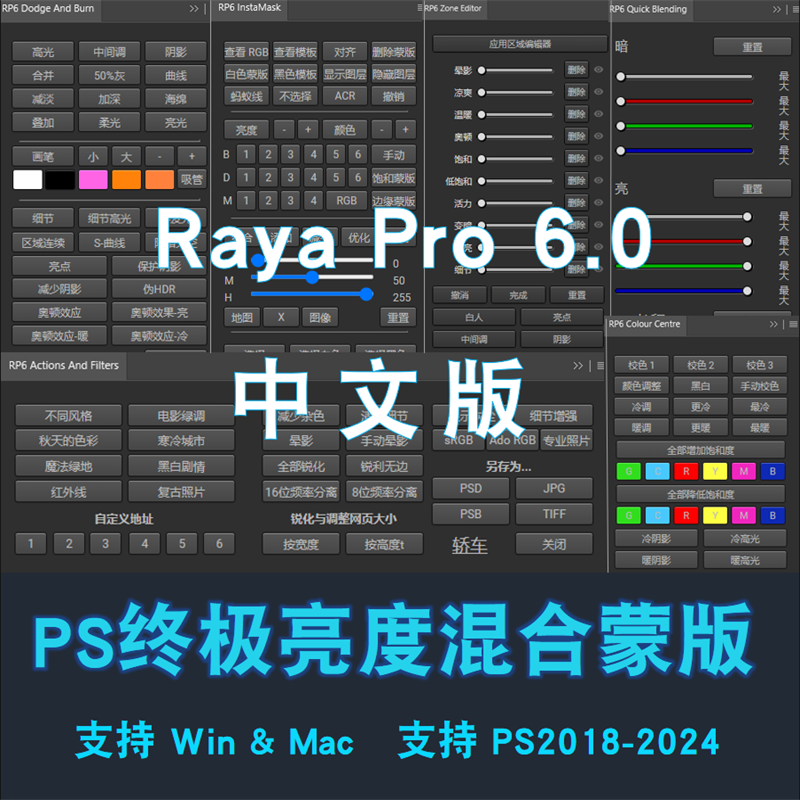 Raya Pro 6.0人像风光终极亮度混合控制扩展面板PS插件WinMac2024