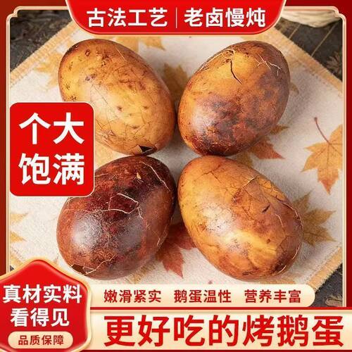 烤鹅蛋五香卤烤鹅农家散养新鲜鹅蛋真空独立包装开袋即食先烤后卤