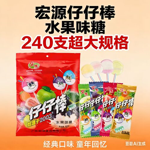 亏本240支宏源仔仔棒整箱批发混合味儿童奖励糖果儿童怀旧大礼包