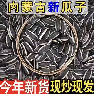 内蒙古精品363瓜子生葵花籽原味瓜子炒熟大颗粒大袋炒货坚果批发