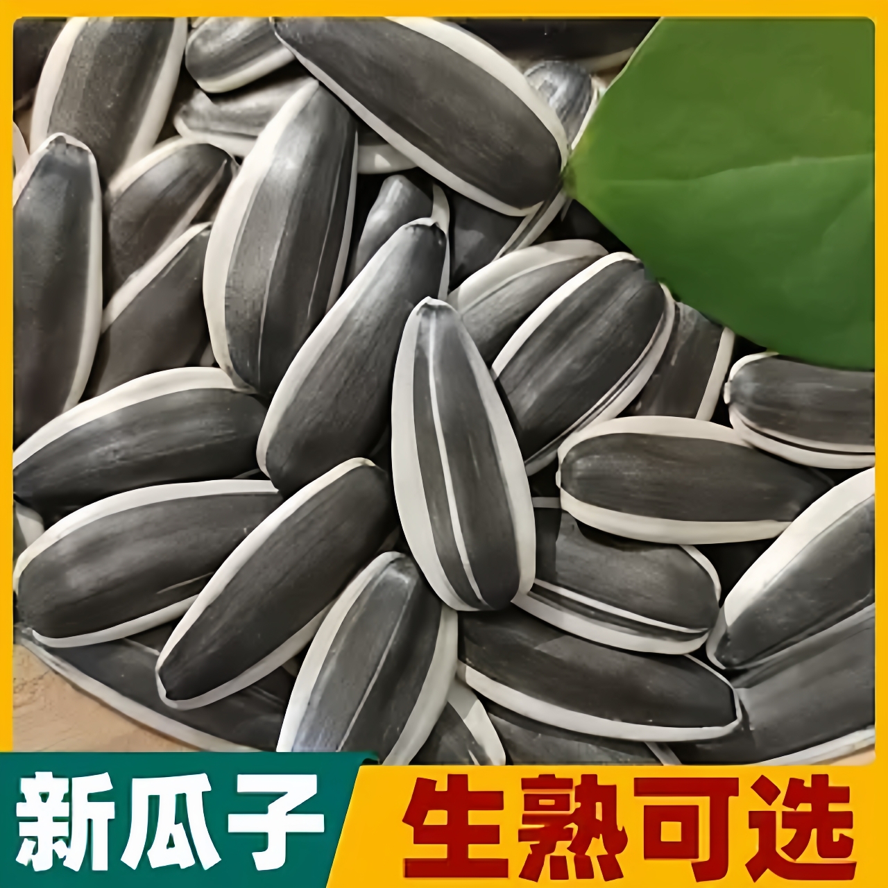 内蒙新鲜炒熟原味大颗粒新货生瓜子葵花籽五香新货363大颗粒炒货