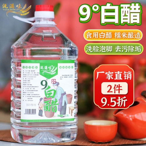 9度白醋粮食酿造1.6斤5斤装家用食用洗脸泡脚清洁除垢泡菜凉拌醋