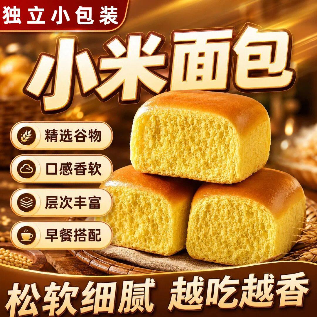 小米面包老式食品营养糕点早餐充饥批发学生代餐小零食养胃纯手工