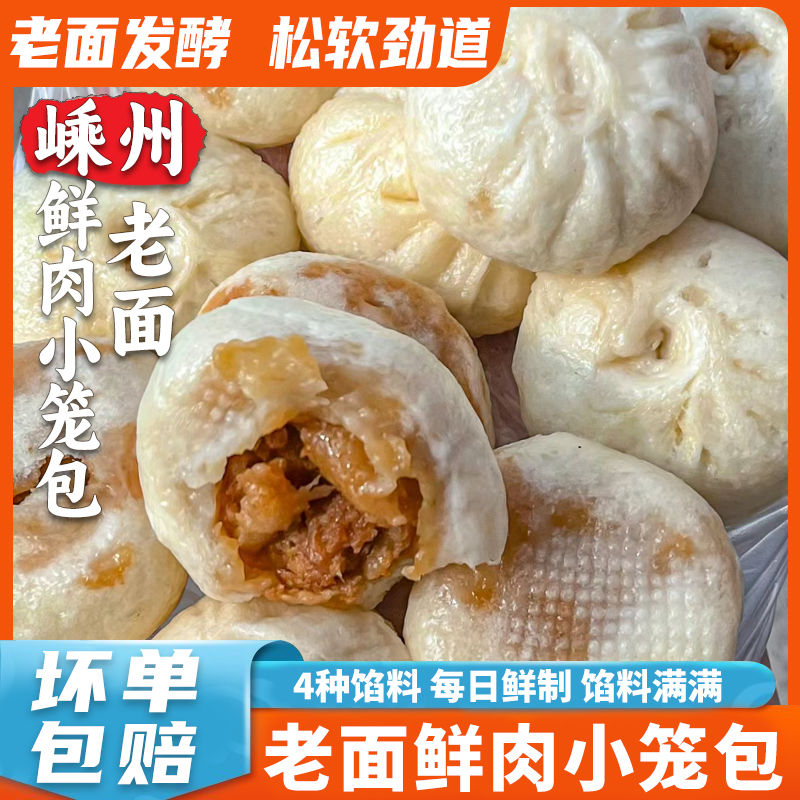 【顺丰包邮】嵊州小笼包手工老面嵊州风味早餐鲜肉包速冻包子家用